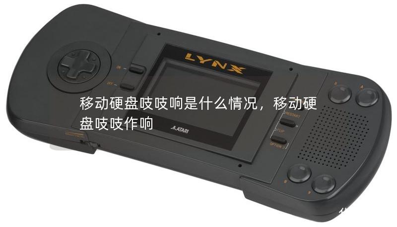 移动硬盘吱吱响是什么情况,移动硬盘吱吱作响 移动硬盘吱吱响是什么情况,移动硬盘吱吱作响