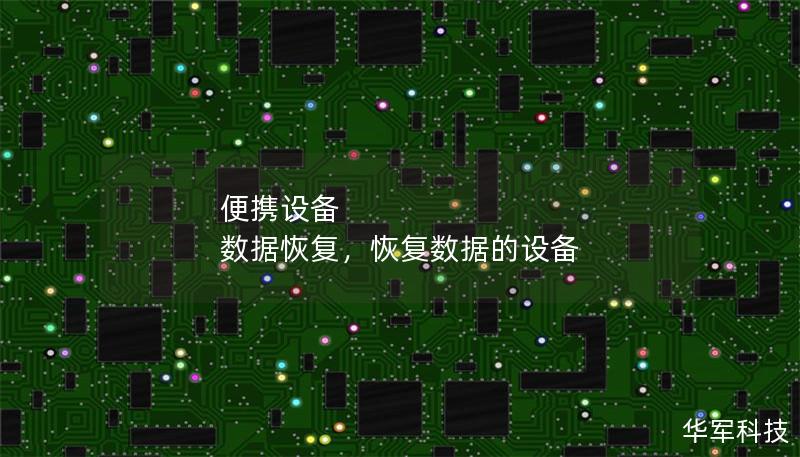 便携设备 数据恢复，恢复数据的设备