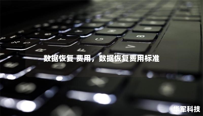 数据恢复 费用,数据恢复费用标准 数据恢复 费用,数据恢复费用标准