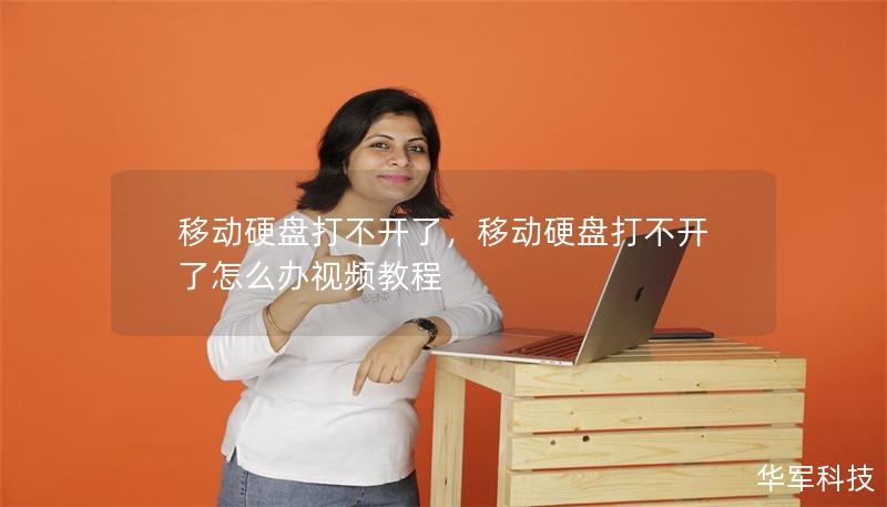 移动硬盘打不开了,移动硬盘打不开了怎么办视频教程 移动硬盘打不开了,移动硬盘打不开了怎么办视频教程