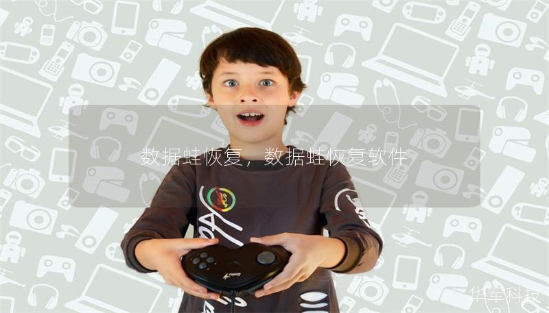 数据蛙恢复,数据蛙恢复软件 数据蛙恢复,数据蛙恢复软件