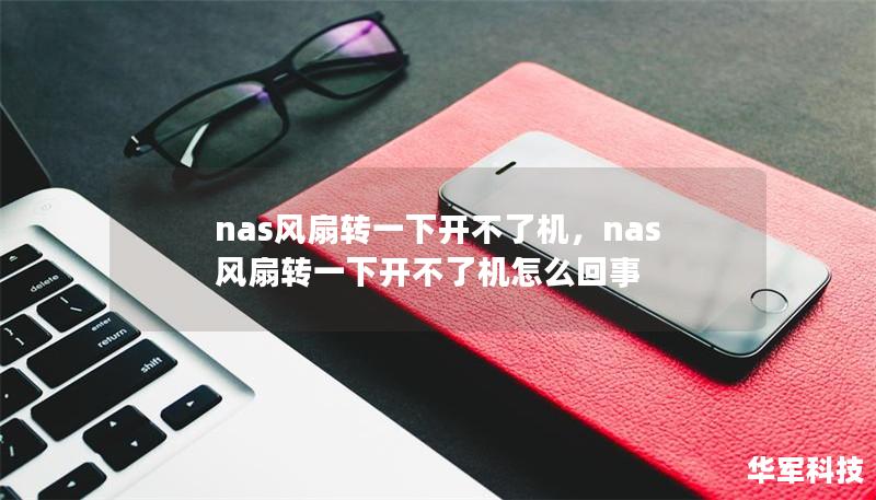 nas风扇转一下开不了机,nas风扇转一下开不了机怎么回事 nas风扇转一下开不了机,nas风扇转一下开不了机怎么回事