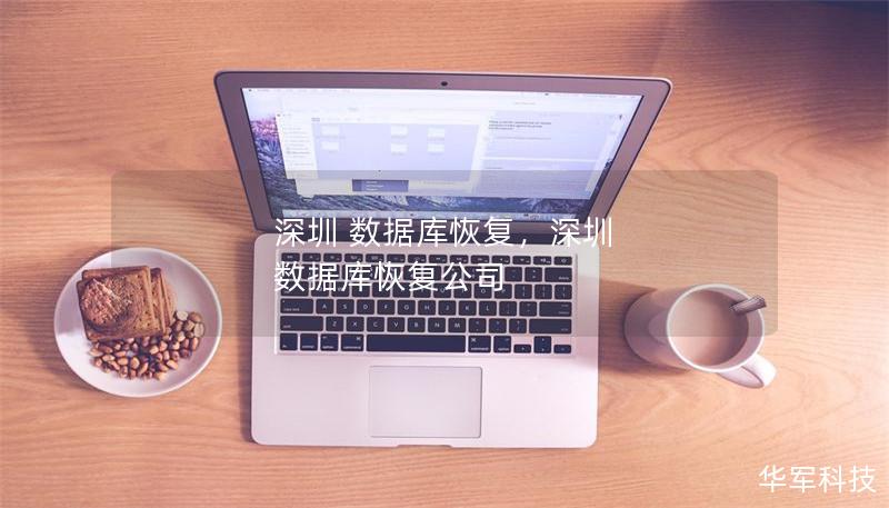 深圳 数据库恢复，深圳 数据库恢复公司