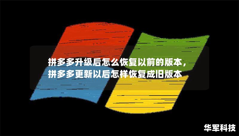 拼多多升级后怎么恢复以前的版本,拼多多更新以后怎样恢复成旧版本 拼多多升级后怎么恢复以前的版本,拼多多更新以后怎样恢复成旧版本