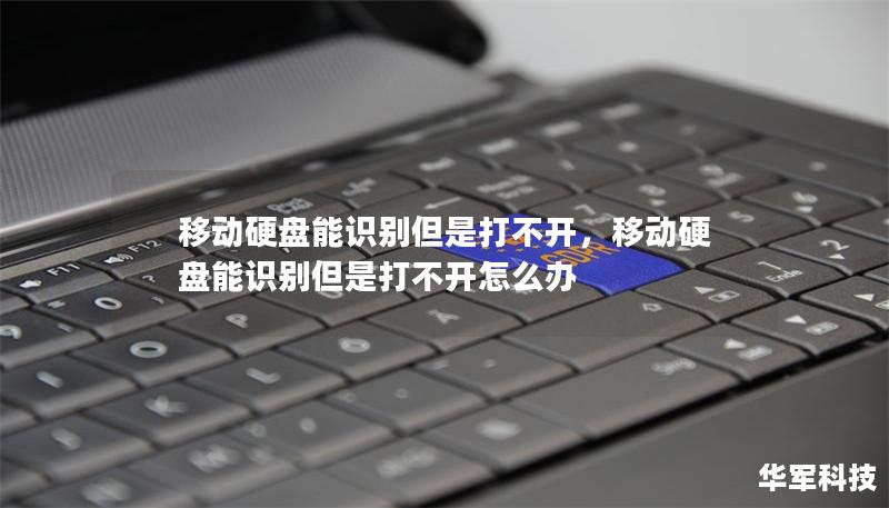 移动硬盘能识别但是打不开,移动硬盘能识别但是打不开怎么办 移动硬盘能识别但是打不开,移动硬盘能识别但是打不开怎么办