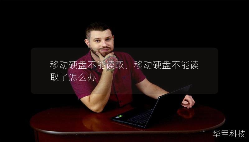 移动硬盘不能读取,移动硬盘不能读取了怎么办 移动硬盘不能读取,移动硬盘不能读取了怎么办