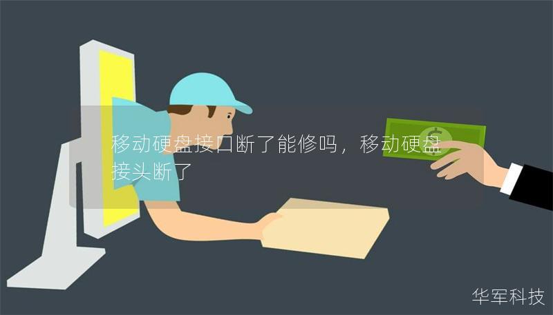 移动硬盘接口断了能修吗,移动硬盘接头断了 移动硬盘接口断了能修吗,移动硬盘接头断了