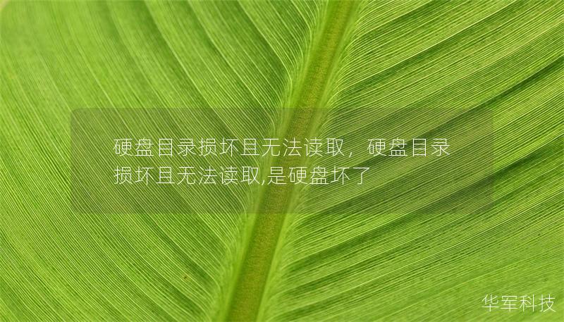 硬盘目录损坏且无法读取,硬盘目录损坏且无法读取,是硬盘坏了 硬盘目录损坏且无法读取,硬盘目录损坏且无法读取,是硬盘坏了