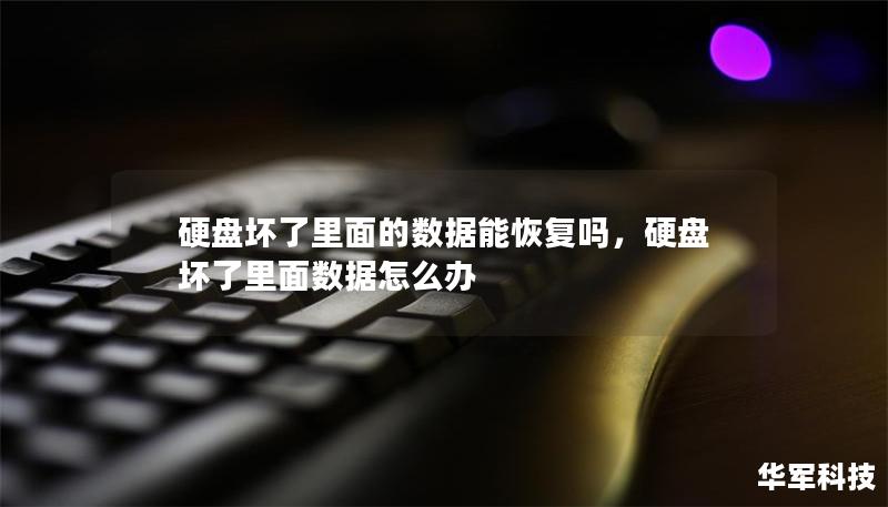 硬盘坏了里面的数据能恢复吗,硬盘坏了里面数据怎么办 硬盘坏了里面的数据能恢复吗,硬盘坏了里面数据怎么办