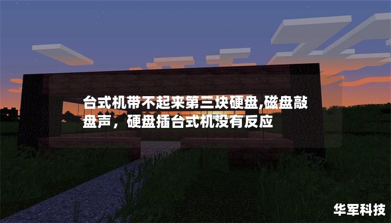 台式机带不起来第三块硬盘,磁盘敲盘声,硬盘插台式机没有反应 台式机带不起来第三块硬盘,磁盘敲盘声,硬盘插台式机没有反应