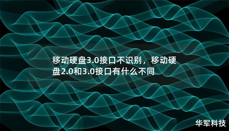 移动硬盘3.0接口不识别,移动硬盘2.0和3.0接口有什么不同 移动硬盘3.0接口不识别,移动硬盘2.0和3.0接口有什么不同