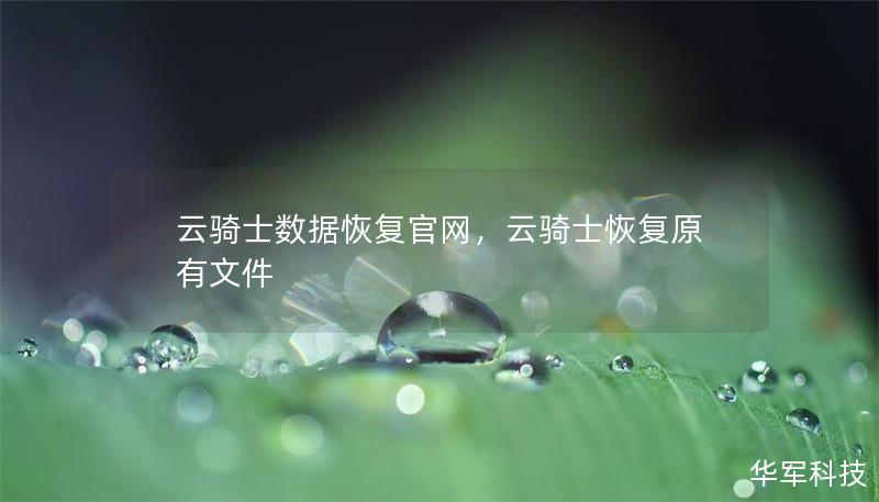 云骑士数据恢复官网,云骑士恢复原有文件 云骑士数据恢复官网,云骑士恢复原有文件