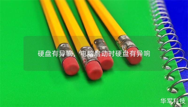 硬盘有异响，电脑启动时硬盘有异响