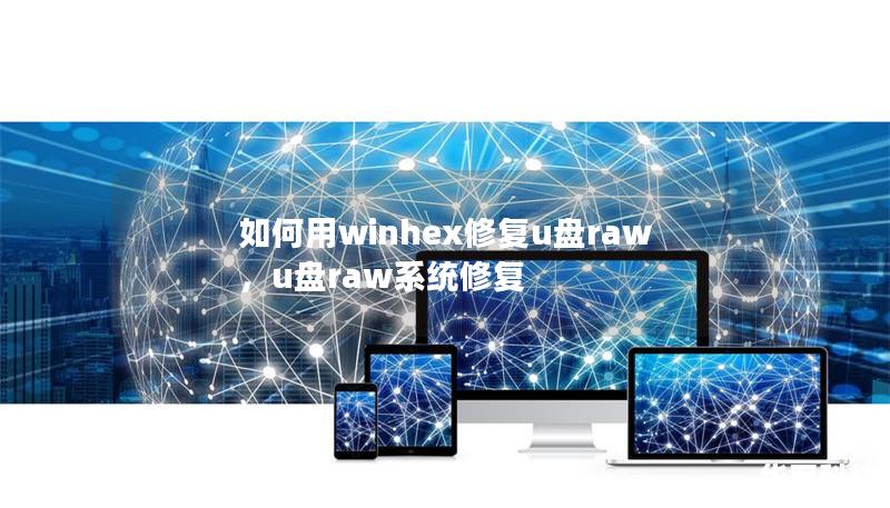 如何用winhex修复u盘raw,u盘raw系统修复 如何用winhex修复u盘raw,u盘raw系统修复