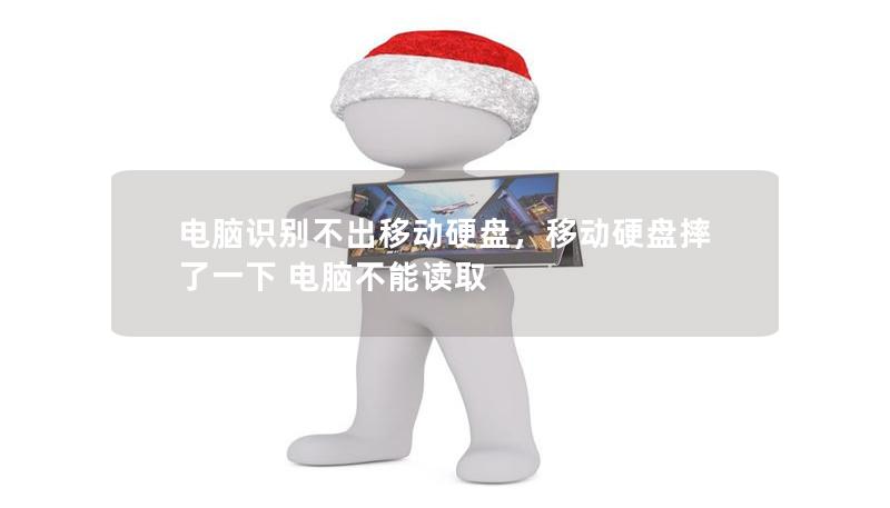 电脑识别不出移动硬盘,移动硬盘摔了一下 电脑不能读取 电脑识别不出移动硬盘,移动硬盘摔了一下 电脑不能读取