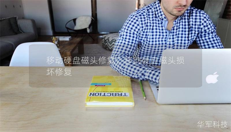 移动硬盘磁头修复,移动硬盘磁头损坏修复 移动硬盘磁头修复,移动硬盘磁头损坏修复