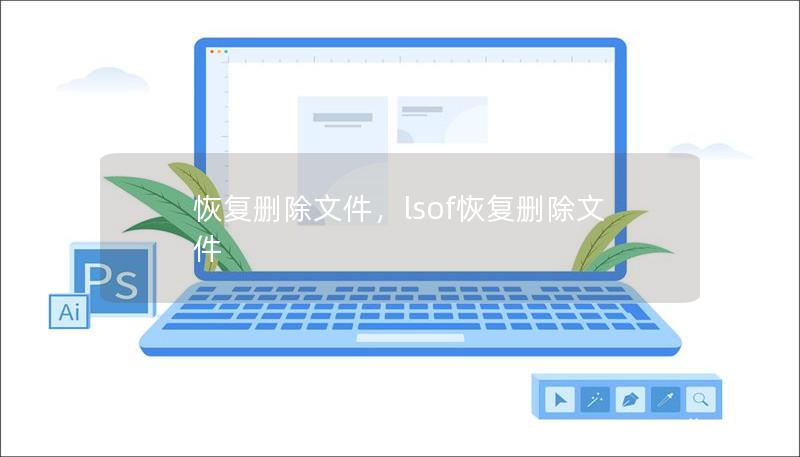 恢复删除文件，lsof恢复删除文件