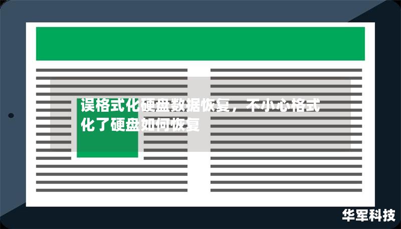 误格式化硬盘数据恢复,不小心格式化了硬盘如何恢复 误格式化硬盘数据恢复,不小心格式化了硬盘如何恢复