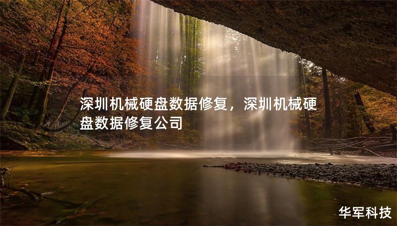 深圳机械硬盘数据修复,深圳机械硬盘数据修复公司 深圳机械硬盘数据修复,深圳机械硬盘数据修复公司