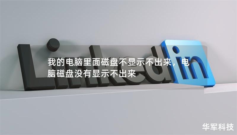 我的电脑里面磁盘不显示不出来,电脑磁盘没有显示不出来 我的电脑里面磁盘不显示不出来,电脑磁盘没有显示不出来