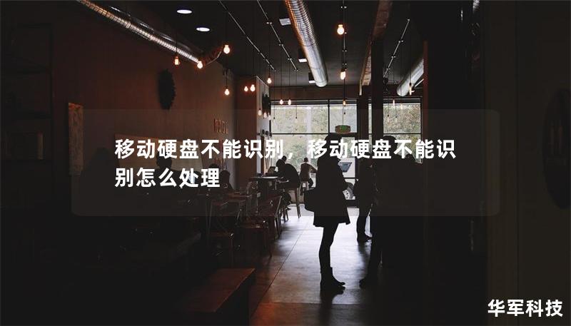 移动硬盘不能识别,移动硬盘不能识别怎么处理 移动硬盘不能识别,移动硬盘不能识别怎么处理