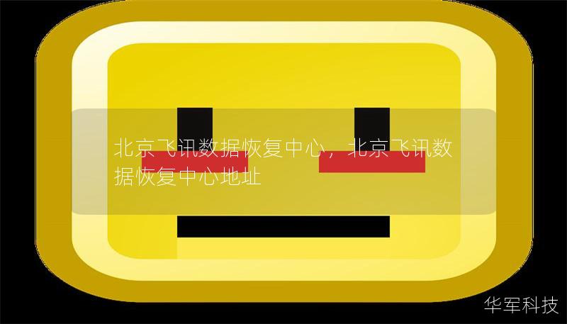 北京飞讯数据恢复中心,北京飞讯数据恢复中心地址 北京飞讯数据恢复中心,北京飞讯数据恢复中心地址