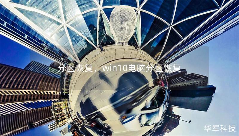 分区恢复,win10电脑分区恢复 分区恢复,win10电脑分区恢复