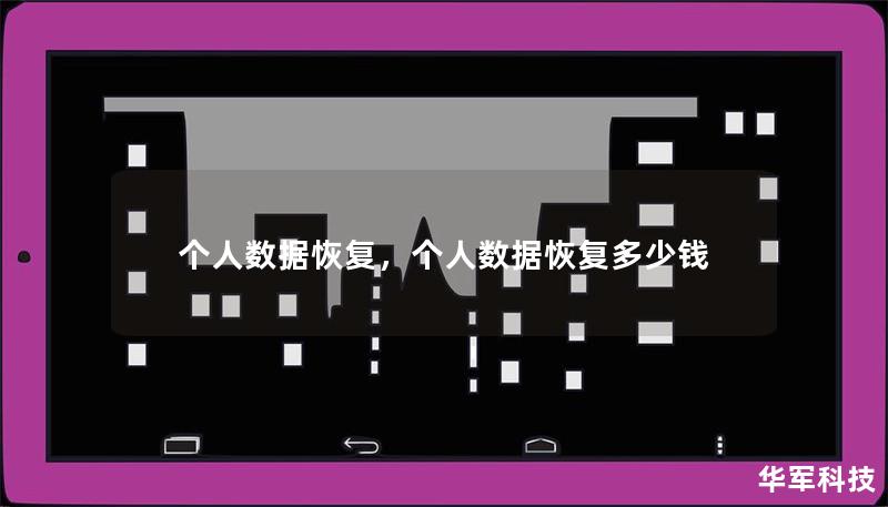 个人数据恢复，个人数据恢复多少钱
