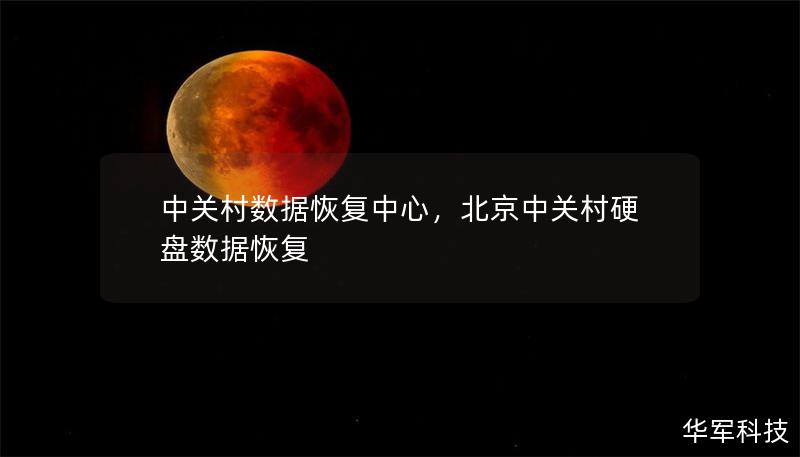 中关村数据恢复中心,北京中关村硬盘数据恢复 中关村数据恢复中心,北京中关村硬盘数据恢复