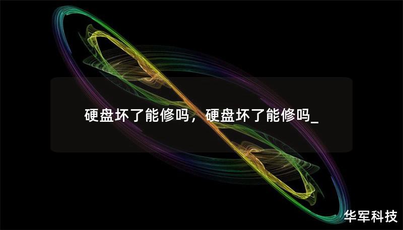 硬盘坏了能修吗,硬盘坏了能修吗_ 硬盘坏了能修吗,硬盘坏了能修吗_