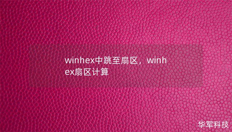 winhex中跳至扇区,winhex扇区计算 winhex中跳至扇区,winhex扇区计算
