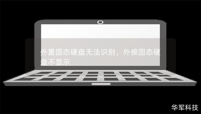 外置固态硬盘无法识别,外接固态硬盘不显示 外置固态硬盘无法识别,外接固态硬盘不显示