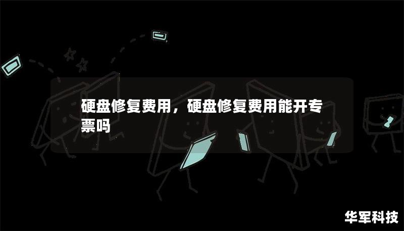 硬盘修复费用，硬盘修复费用能开专票吗