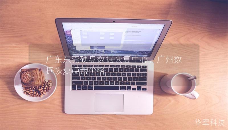 广东东莞硬盘数据恢复中心,广州数据恢复硬盘价格 广东东莞硬盘数据恢复中心,广州数据恢复硬盘价格