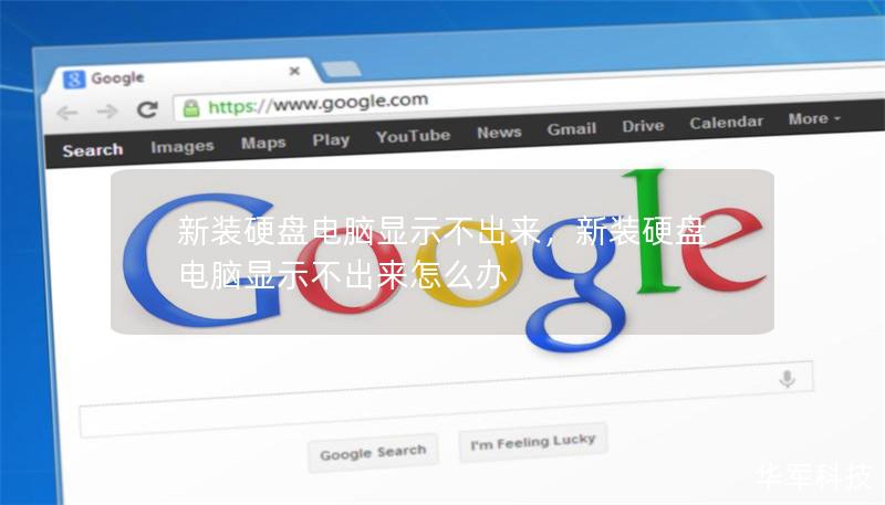 新装硬盘电脑显示不出来，新装硬盘电脑显示不出来怎么办