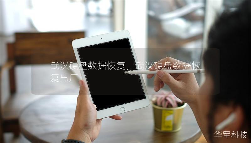 武汉硬盘数据恢复,武汉硬盘数据恢复出厂 武汉硬盘数据恢复,武汉硬盘数据恢复出厂