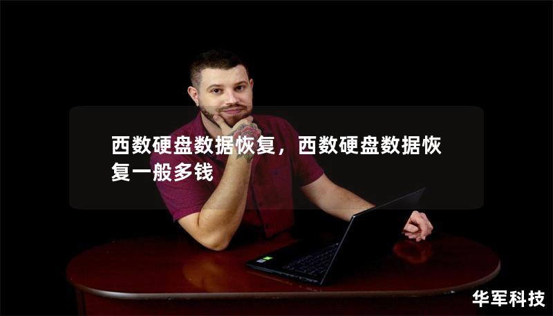 西数硬盘数据恢复,西数硬盘数据恢复一般多钱 西数硬盘数据恢复,西数硬盘数据恢复一般多钱