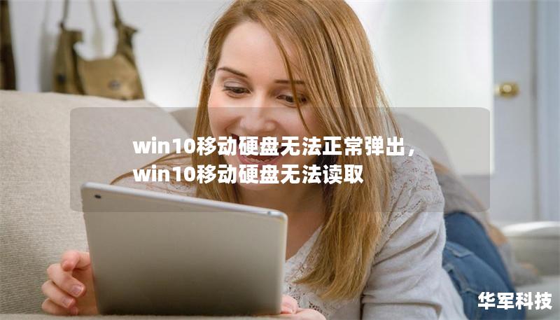 win10移动硬盘无法正常弹出,win10移动硬盘无法读取 win10移动硬盘无法正常弹出,win10移动硬盘无法读取
