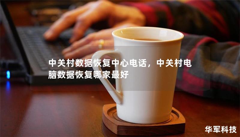 中关村数据恢复中心电话,中关村电脑数据恢复哪家最好 中关村数据恢复中心电话,中关村电脑数据恢复哪家最好