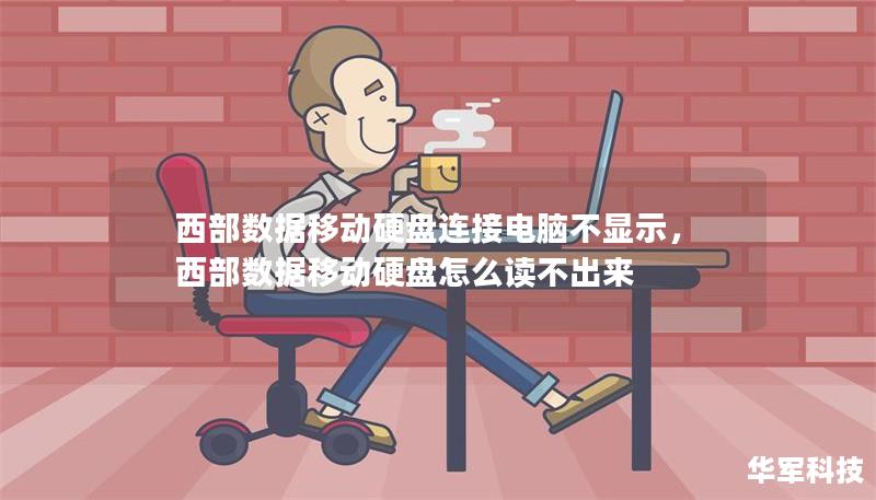 西部数据移动硬盘连接电脑不显示,西部数据移动硬盘怎么读不出来 西部数据移动硬盘连接电脑不显示,西部数据移动硬盘怎么读不出来