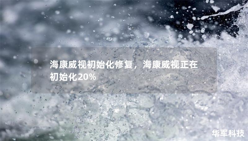 海康威视初始化修复，海康威视正在初始化20%