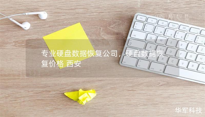专业硬盘数据恢复公司，硬盘数据恢复价格 西安