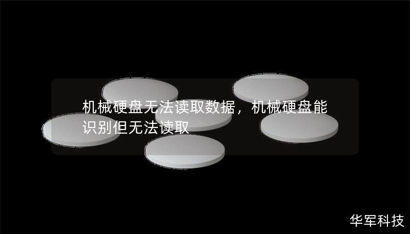 机械硬盘无法读取数据，机械硬盘能识别但无法读取