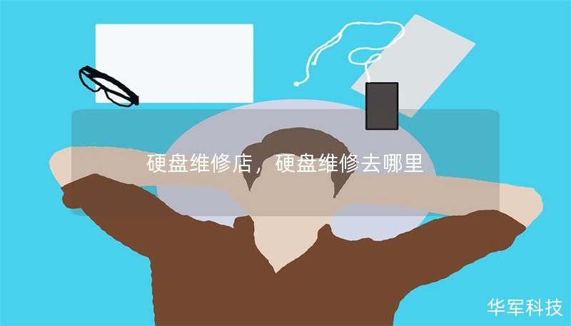 硬盘维修店，硬盘维修去哪里