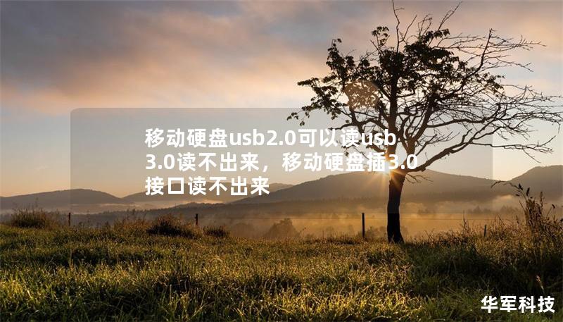 移动硬盘usb2.0可以读usb3.0读不出来,移动硬盘插3.0接口读不出来 移动硬盘usb2.0可以读usb3.0读不出来,移动硬盘插3.0接口读不出来