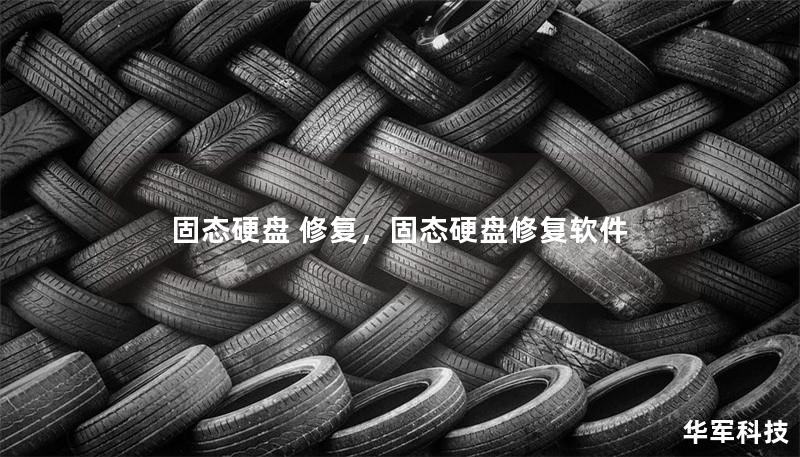 固态硬盘 修复，固态硬盘修复软件