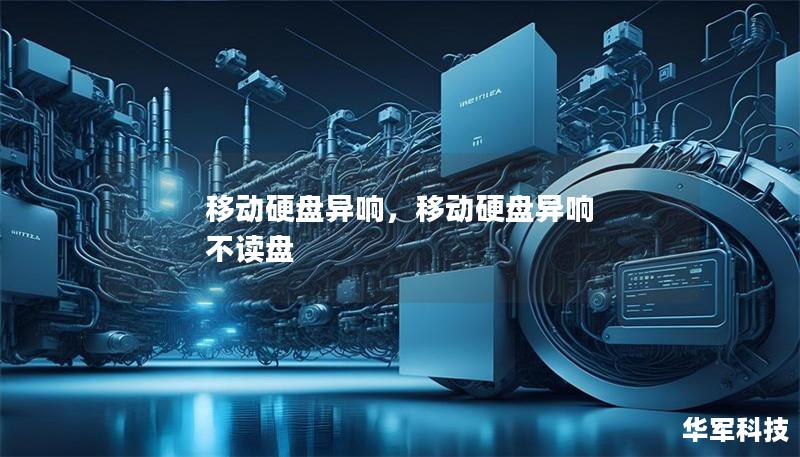 移动硬盘异响,移动硬盘异响 不读盘 移动硬盘异响,移动硬盘异响 不读盘