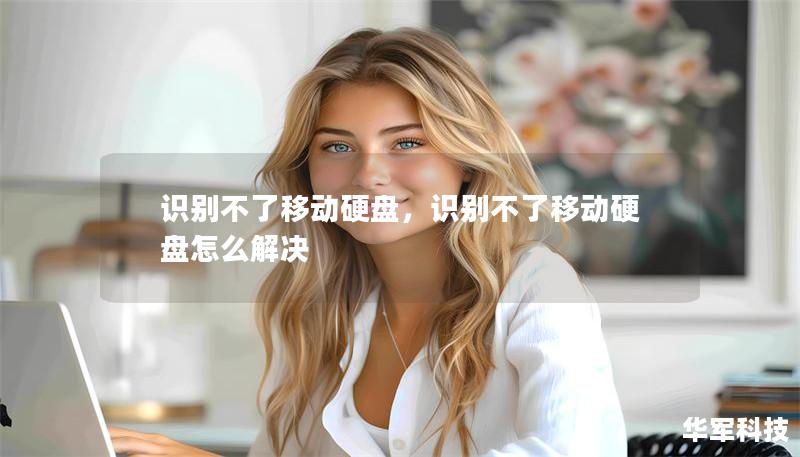 识别不了移动硬盘,识别不了移动硬盘怎么解决 识别不了移动硬盘,识别不了移动硬盘怎么解决