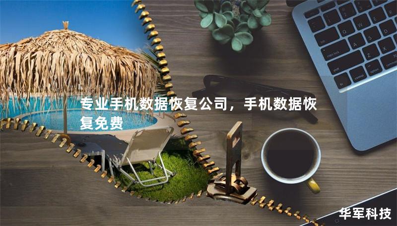 专业手机数据恢复公司,手机数据恢复免费 专业手机数据恢复公司,手机数据恢复免费