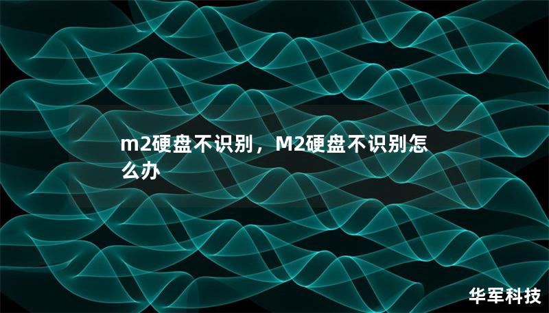 m2硬盘不识别，M2硬盘不识别怎么办